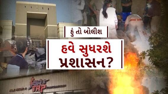 Hu to Bolish | હું તો બોલીશ | હવે સુધારશે પ્રશાસન?