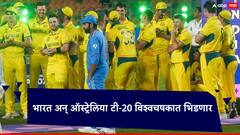 ठरलं...भारत अन् ऑस्ट्रेलिया टी-20 विश्वचषकात भिडणार; टीम इंडिया पराभवाचा वचपा काढणार?