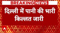 Breaking: दिल्ली में पानी की किल्लत जारी, जल संकट को लेकर सुप्रीम कोर्ट में सुनवाई | ABP News