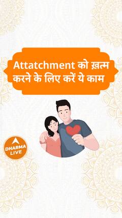 Attatchment को ख़त्म करने के लिए करें ये काम Dharma Live