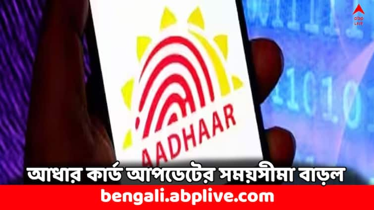 Free Aadhaar Card Update Deadline extended Last Date is now 14 September know all details Free Aadhaar Update: ১৪ জুন শেষ নয়, ফের বাড়ল আধার কার্ড আপডেটের সময়সীমা