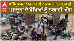 Amritsar News : ਸ਼ਰਾਰਤੀ ਅਨਸਰਾਂ ਨੇ ਪ੍ਰਵਾਸੀ ਮਜ਼ਦੂਰਾਂ ਦੇ ਖੋਖਿਆਂ ਨੂੰ ਲਗਾਈ ਅੱਗ