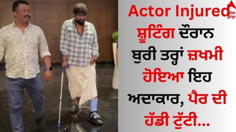 During the shooting, this actor joju george was badly injured, his foot bone was broken Actor Injured: ਸ਼ੂਟਿੰਗ ਦੌਰਾਨ ਬੁਰੀ ਤਰ੍ਹਾਂ ਜ਼ਖਮੀ ਹੋਇਆ ਇਹ ਅਦਾਕਾਰ, ਪੈਰ ਦੀ ਹੱਡੀ ਟੁੱਟੀ