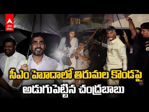 CM Chandrababu Naidu AT Tirumala | తిరుమలకు చేరుకున్న సీఎం చంద్రబాబు కుటుంబం