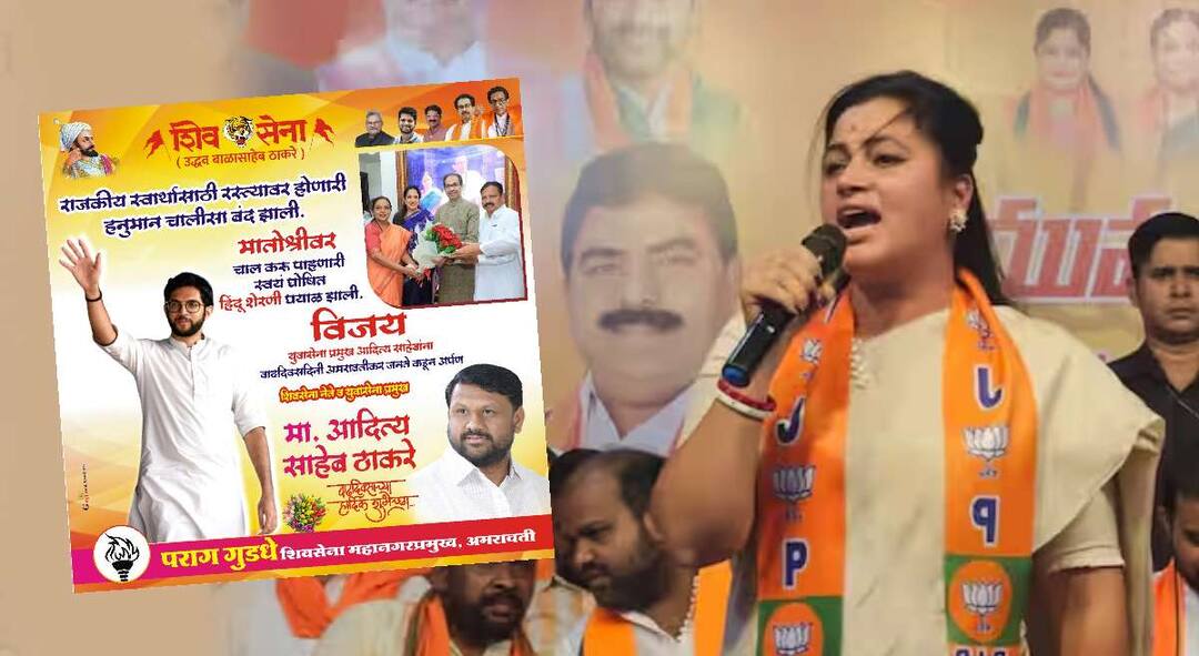lok sabha election 2024 result Aditya Thackeray s birthday banner in discussion with Navneet Rana in Badnera Legislative Assembly of Amravati maharashtra marathi news मातोश्रीवर चाल करू पाहणारी स्वयंघोषित हिंदू शेरनी घयाळ झाली; नवनीत राणांना डिवचत आदित्य ठाकरेंच्या वाढदिवसाचे बॅनर चर्चेत