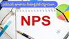 NPS Account:  ఎన్‌పీఎస్‌ ఖాతా ఫ్రీజ్‌ అయిందా?, ఇంట్లో కూర్చునే ఈజీగా రీయాక్టివేట్‌ చేయొచ్చు