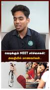 வெடிக்கும் NEET சர்ச்சைகள்!அவதியில் மாணவர்கள்