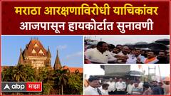 Maratha Reservation : मराठा आरक्षणाविरोधी याचिकांवर आजपासून हायकोर्टात सुनावणी