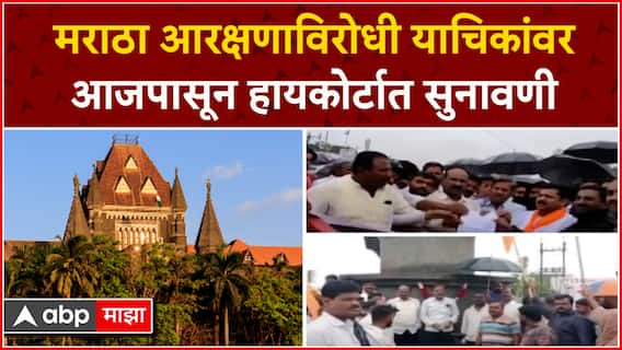 Maratha Reservation : मराठा आरक्षणाविरोधी याचिकांवर आजपासून हायकोर्टात सुनावणी