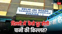 क्या दिल्ली जल बोर्ड के प्लांट से सीधे पानी भर सकते हैं लोग? जानें क्या है किल्लत का समाधान
