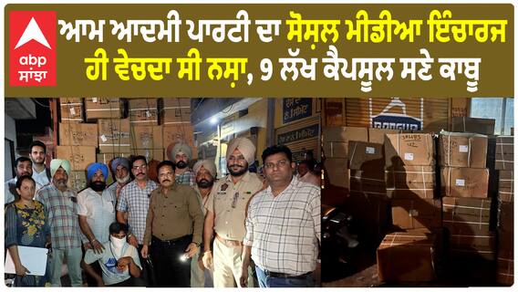 Drug capsules: ਆਮ ਆਦਮੀ ਪਾਰਟੀ ਦਾ ਸੋਸ਼ਲ ਮੀਡੀਆ ਇੰਚਾਰਜ ਹੀ ਵੇਚਦਾ ਸੀ ਨਸ਼ਾ, 9 ਲੱਖ ਨਸ਼ੀਲੇ ਕੈਪਸੂਲ ਸਣੇ ਕਾਬੂ