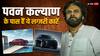 Pawan Kalyan Cars Collection: इन लग्जरी कारों के मालिक हैं पवन कल्याण, नई केंद्र सरकार में है इनकी अहम भूमिका 