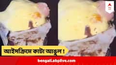 আইসক্রিমে কামড় দিতেই মুখে পড়ল কাটা আঙুল !