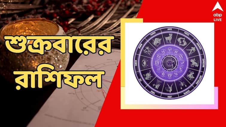 Horoscope tomorrow Rashiphal 14 June Daily Astrology Prediction Daily Astrology: বাড়বে চোখের সমস্যা, কর্মক্ষেত্রে নয়া চ্যালেঞ্জ, কেমন কাটবে শুক্রবার?