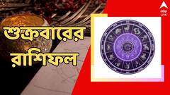 বাড়বে চোখের সমস্যা, কর্মক্ষেত্রে নয়া চ্যালেঞ্জ, কেমন কাটবে শুক্রবার?