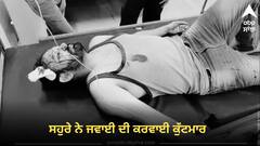 Patiala News: ਸਹੁਰੇ ਨੇ ਜਵਾਈ ਦੀ ਕਰਵਾਈ ਕੁੱਟਮਾਰ, 8 ਮਹੀਨਾਂ ਪਹਿਲਾਂ ਕਰਵਾਈ ਸੀ ਲਵ ਮੈਰਿਜ