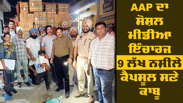 Social media in charge of Aam Aadmi Party arrested with drug capsules Drug capsules: ਆਮ ਆਦਮੀ ਪਾਰਟੀ ਦਾ ਸੋਸ਼ਲ ਮੀਡੀਆ ਇੰਚਾਰਜ ਹੀ ਵੇਚਦਾ ਸੀ ਨਸ਼ਾ, 9 ਲੱਖ ਨਸ਼ੀਲੇ ਕੈਪਸੂਲ ਸਣੇ ਕਾਬੂ