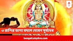 Sun Transit : শনিতে রাশি বদলাবেন রবি, ঘুরে যাবে ৩ রাশির ভাগ্য, সোনার মতো চমকাবে ভাগ্য