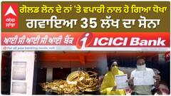 Gold Loan Cheat | ਗੋਲਡ ਲੋਨ ਦੇ ਨਾਂ 'ਤੇ ਵਪਾਰੀ ਨਾਲ ਹੋ ਗਿਆ ਧੋਖਾ, ਗਵਾਇਆ 35 ਲੱਖ ਦਾ ਸੋਨਾ