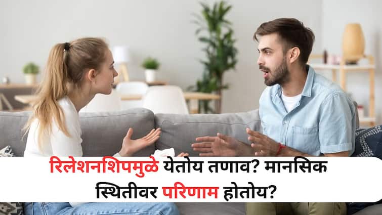 Relationship Tips lifestyle marathi news Relationship stress Anxiety How does it affect the mental state How to avoid Relationship Tips : रिलेशनशिपमुळे येतोय तणाव? मानसिक स्थितीवर कसा परिणाम होतोय? कसे टाळावे? 