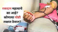 World Blood Donor Day 2024: ही तर मानवतेची सर्वात मोठी सेवा! रक्तदान महत्वाचे का आहे? कोणत्या गोष्टी लक्षात ठेवल्या पाहिजेत?