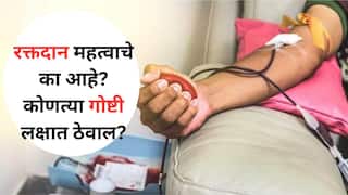 World Blood Donor Day 2024: ही तर मानवतेची सर्वात मोठी सेवा! रक्तदान महत्वाचे का आहे? कोणत्या गोष्टी लक्षात ठेवल्या पाहिजेत?