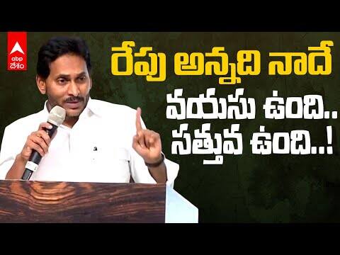 YS Jagan Suspects EVMs for his defeat in Elections 2024 seeking National wide debate | ఓటమిపై విశ్లేషించి మాట్లాడిన మాజీ సీఎం జగన్