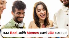 Health : सावरा स्वत:ला! सतत Reels बघणं पडेल महागात; शरीर, मनावर होतोय परिणाम; व्यसन आटोक्यात आणण्यासाठी सोप्या टिप्स जाणून घ्या