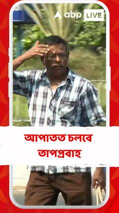 গাঙ্গেয় পশ্চিমবঙ্গে আপাতত চলবে তাপপ্রবাহ