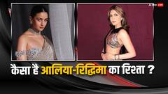 Alia Bhatt संग कैसे हैं ननद रिद्धिमा के रिश्ते, Ranbir Kapoor की बहन ने खुद किया था चौंकाने वाला खुलासा