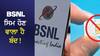 BSNL ਸਿਮ ਹੋਣ ਵਾਲਾ ਹੈ ਬੰਦ! ਕੀ ਤੁਹਾਨੂੰ ਮਿਲਿਆ ਇਹ ਨੋਟਿਸ? ਸਰਕਾਰ ਨੇ ਦਿੱਤੀ ਸਫ਼ਾਈ