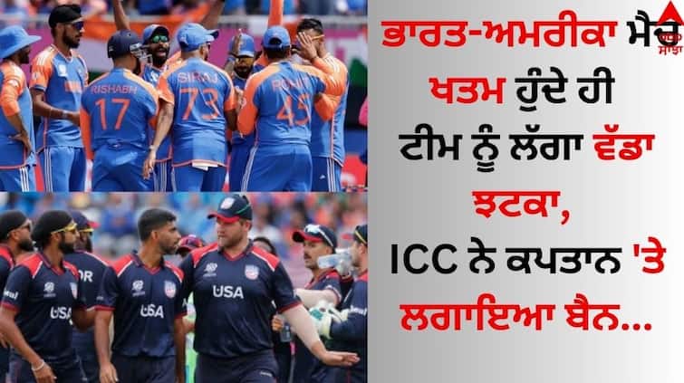 T20 World Cup 2024 As soon as the India-USA match ended, the team got a big blow, ICC banned the captain details inside T20 World Cup: ਭਾਰਤ-ਅਮਰੀਕਾ ਮੈਚ ਖਤਮ ਹੁੰਦੇ ਹੀ ਟੀਮ ਨੂੰ ਲੱਗਾ ਵੱਡਾ ਝਟਕਾ, ICC ਨੇ ਕਪਤਾਨ 'ਤੇ ਲਗਾਇਆ ਬੈਨ