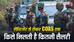 आर्मी में किस अफसर की होती है सबसे ज्यादा सैलरी, सुविधाओं के मामले में ये ऑफिसर आगे, जानकर चौंक जाएंगे