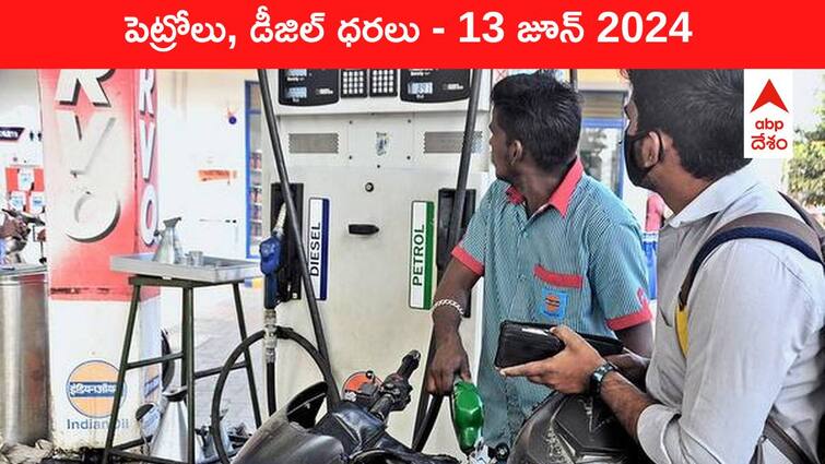 petrol diesel price today 13 June 2024 fuel price in hyderabad telangana andhra pradesh vijayawada Petrol Diesel Price Today 13 June: తెలుగు రాష్ట్రాల్లో మారిన పెట్రోల్‌, డీజిల్‌ ధరలు - ఈ రోజు రేట్లు ఇవి