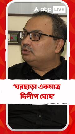 'বিজেপির ঘরছাড়া একমাত্র দিলীপ ঘোষ', কটাক্ষ কুণালের