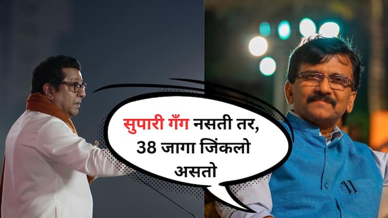 Sanjay Raut on Raj Thackeray If there was no betel nut gang, he would have won 38 seats, Raj Thackeray should fight for 400 seats in the assembly Sanjay Raut Maharashtra Politics Marathi News Sanjay Raut on Raj Thakckeray : सुपारी गँग नसती तर 38 जागा जिंकलो असतो, राज ठाकरेंनी विधानसभेला 400 जागा लढाव्यात, संजय राऊतांचा हल्लाबोल