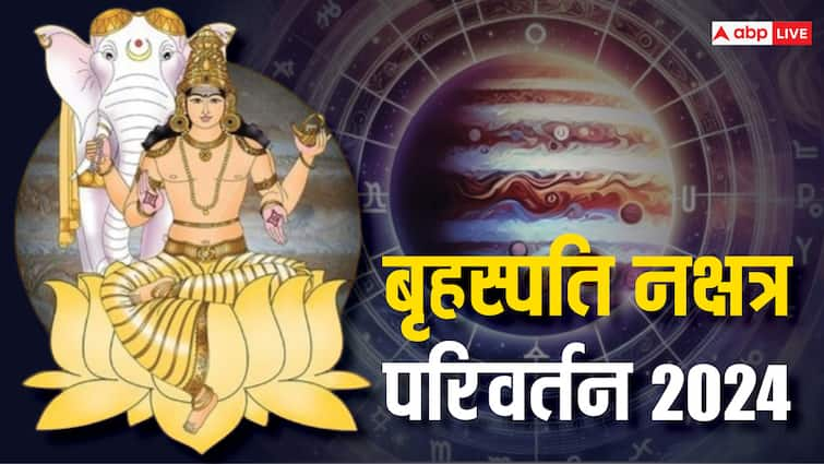 Guru Nakshatra Parivartan 2024 jupiter in rohini Know upay and Which industry will be affected Guru Nakshatra Parivartan 2024: देवगुरु बृहस्पति ने बदली चाल, किन क्षेत्रों को करेंगे प्रभावित और क्या करें उपाय