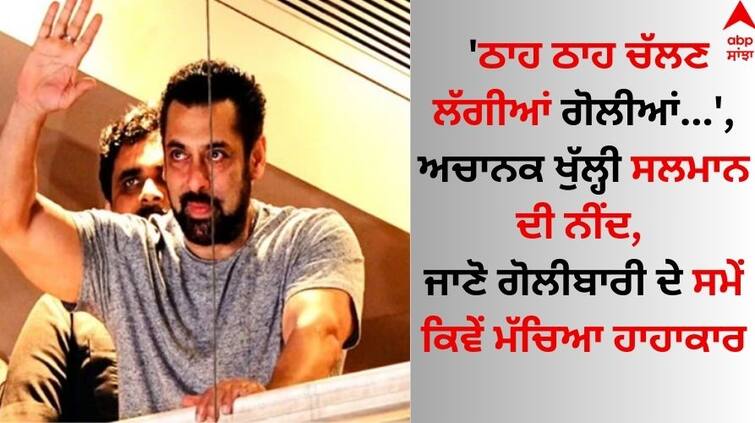 salman-khan-house-firing-case-salman-khan-arbaaz-khan-recorded-his-statement know details Salman Khan: 'ਠਾਹ ਠਾਹ ਚੱਲਣ ਲੱਗੀਆਂ ਗੋਲੀਆਂ...', ਅਚਾਨਕ ਖੁੱਲ੍ਹੀ ਸਲਮਾਨ ਦੀ ਨੀਂਦ, ਜਾਣੋ ਗੋਲੀਬਾਰੀ ਦੇ ਸਮੇਂ ਕਿਵੇਂ ਮੱਚਿਆ ਹਾਹਾਕਾਰ