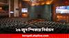 Lok Sabha Speaker: কে হবেন লোকসভার স্পিকার? উত্তর মিলবে ২৬ জুন