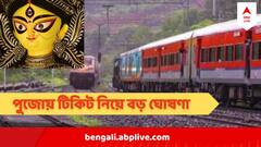 পুজোয় বেড়ানোর প্ল্যান? টিকিট কাটার ক্ষেত্রে বিরাট সুবিধা, জানিয়ে দিল রেল