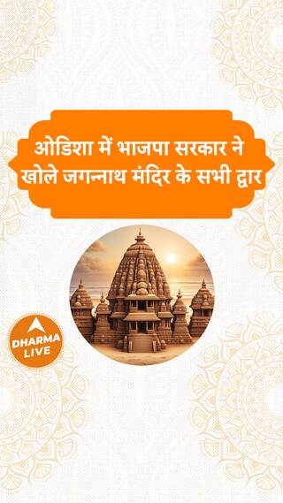 ओडिशा में BJP सरकार ने खोले जगन्नाथ मंदिर के सभी द्वार Dharma Live
