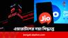 Airtel New Recharge Plan: Jio-কে টক্কর দিতে এই প্ল্যানের বৈধতা বাড়াল Airtel, কী কী সুবিধা থাকছে ?
