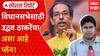 Uddhav Thackeray Plan for Maharashtra Assembly Elections 2024 : विधानसभेसाठी ठाकरेंचा असा आहे प्लॅन