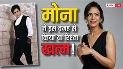 मोना सिंह का बॉयफ्रेंड संग इस वजह से हुआ था ब्रेकअप! हुआ खुलासा