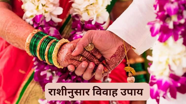 Marriage Remedies according to zodiac signs astro remedies for quick marriage see list here Marriage Remedies : बरेच प्रयत्न करूनही लग्न जुळता जुळेना? आत्ताच राशीनुसार करा 'हे' उपाय; लवकरच जुळून येतोय शुभ विवाह योग