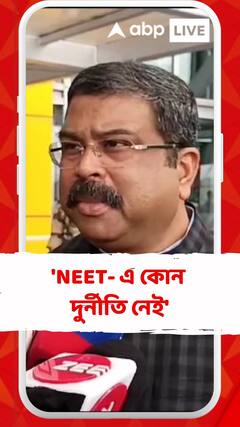 'NEET- এ কোন দুর্নীতি নেই', দাবি ধর্মেন্দ্র প্রধানের