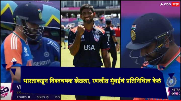 T20 World Cup 2024 Ind vs USA: भारत आणि अमेरिकेच्या सामन्यात अर्शदीप सिंग आणि अमेरिकेच्या सौरभ नेत्रावळकरची गोलंदाजी लक्षात राहिली.