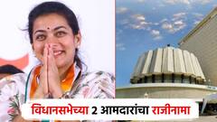 मोठी बातमी : विधानसभेच्या दोन आमदारांचे राजीनामे, आणखी चार आमदार राजीनामा देणार!