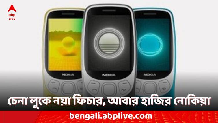 Nokia Phone relaunched after 25 years Nokia 3210 4G check new features of this budget feature phone Nokia Phone: ২৫ বছর পর ফের লঞ্চ হল নোকিয়ার ফোন ! ফিচার ফোনেই রয়েছে তাক লাগানো পরিষেবা
