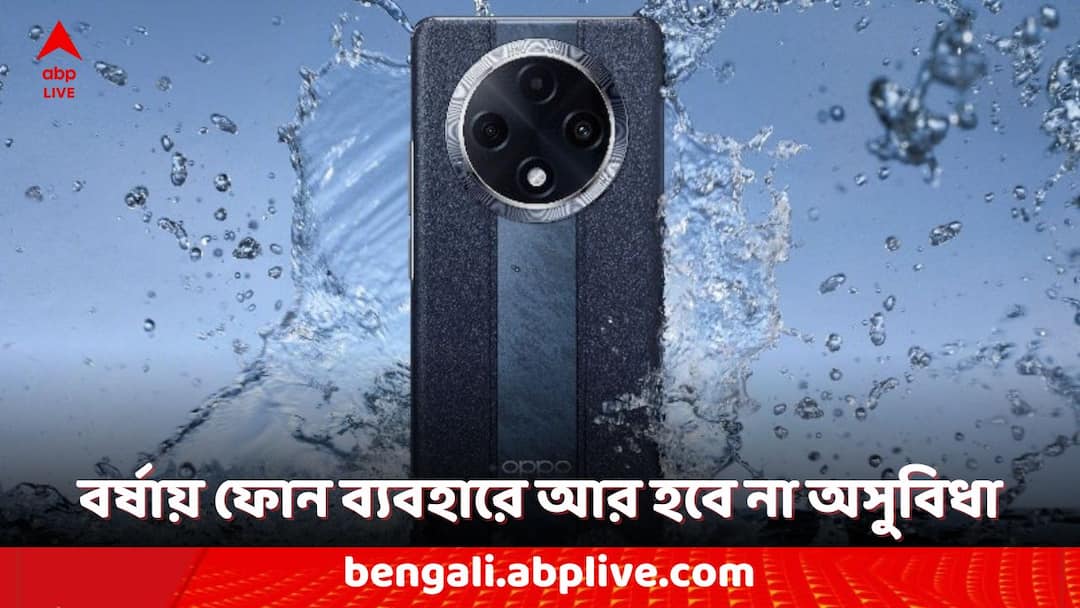 Oppo Smartphones: ওয়াশিং মেশিনে ফোন কাচা হলেও থাকবে একদম ঠিক ! ওপ্পোর নতুন ৫জি ফোনে আর কী কী চমক রয়েছে ? oppo phones oppo f27 pro plus 5g launched in india know the price and specifications of this smartphone Oppo Smartphones: ওয়াশিং মেশিনে ফোন কাচা হলেও থাকবে একদম ঠিক ! ওপ্পোর নতুন ৫জি ফোনে আর কী কী চমক রয়েছে ?
